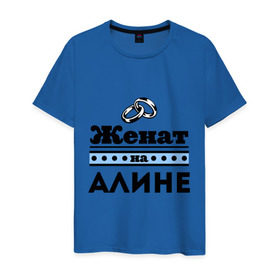 Мужская футболка хлопок с принтом Женат на Алине в Белгороде, 100% хлопок | прямой крой, круглый вырез горловины, длина до линии бедер, слегка спущенное плечо. | Тематика изображения на принте: 