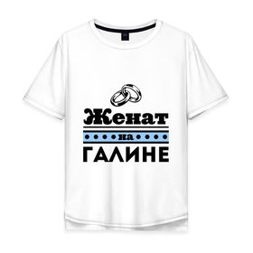 Мужская футболка хлопок Oversize с принтом Женат на Галине в Белгороде, 100% хлопок | свободный крой, круглый ворот, “спинка” длиннее передней части | 