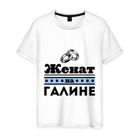 Мужская футболка хлопок с принтом Женат на Галине в Белгороде, 100% хлопок | прямой крой, круглый вырез горловины, длина до линии бедер, слегка спущенное плечо. | 