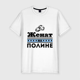 Мужская футболка премиум с принтом Женат на Полине в Белгороде, 92% хлопок, 8% лайкра | приталенный силуэт, круглый вырез ворота, длина до линии бедра, короткий рукав | 