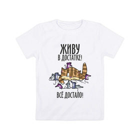 Детская футболка хлопок с принтом Живу в достатке! Всё достало! в Белгороде, 100% хлопок | круглый вырез горловины, полуприлегающий силуэт, длина до линии бедер | богатый | довольный | киса | кот | котик | котяра | мыши | сытый