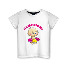 Детская футболка хлопок с принтом Чемпион. в Белгороде, 100% хлопок | круглый вырез горловины, полуприлегающий силуэт, длина до линии бедер | детские | детям | карапуз | малыш | ребенок