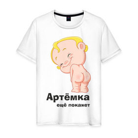 Мужская футболка хлопок с принтом Артёмка ещё покажет в Белгороде, 100% хлопок | прямой крой, круглый вырез горловины, длина до линии бедер, слегка спущенное плечо. | детские | детям | карапуз | малыш | мальчик | ребенок