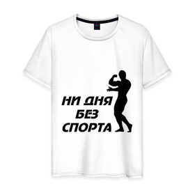 Мужская футболка хлопок с принтом ни дня без спорта (м) в Белгороде, 100% хлопок | прямой крой, круглый вырез горловины, длина до линии бедер, слегка спущенное плечо. | атлет | здоровый образ жизни | качок | мускулы | силуэт | спортивные | спортсменам