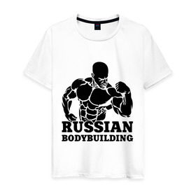 Мужская футболка хлопок с принтом Russian bodybuilding (Русский бодибилдинг). в Белгороде, 100% хлопок | прямой крой, круглый вырез горловины, длина до линии бедер, слегка спущенное плечо. | russian bodybuilding | sport | бодибилдер | бодибилдинг | качок | мускулы | русский бодибилдингpower | сила | спорт | спортсмен