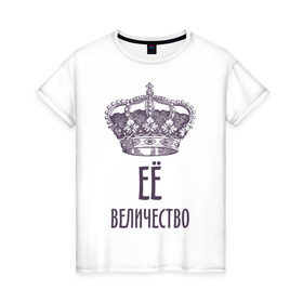Женская футболка хлопок с принтом Её величество в Белгороде, 100% хлопок | прямой крой, круглый вырез горловины, длина до линии бедер, слегка спущенное плечо | величество | её величество | королева | королевская корона | корона