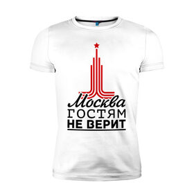 Мужская футболка премиум с принтом Москва гостям не верит в Белгороде, 92% хлопок, 8% лайкра | приталенный силуэт, круглый вырез ворота, длина до линии бедра, короткий рукав | moscow | город | города | москва | москва гостям не верит