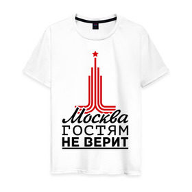 Мужская футболка хлопок с принтом Москва гостям не верит в Белгороде, 100% хлопок | прямой крой, круглый вырез горловины, длина до линии бедер, слегка спущенное плечо. | Тематика изображения на принте: moscow | город | города | москва | москва гостям не верит