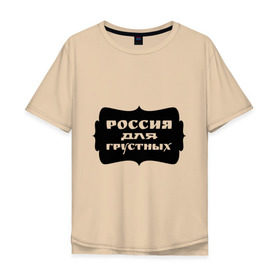Мужская футболка хлопок Oversize с принтом Россия для грустных в Белгороде, 100% хлопок | свободный крой, круглый ворот, “спинка” длиннее передней части | грусть | надписи | о жизни | россия | россия для грустных | эмоция