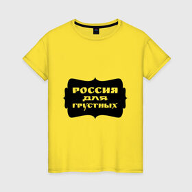 Женская футболка хлопок с принтом Россия для грустных в Белгороде, 100% хлопок | прямой крой, круглый вырез горловины, длина до линии бедер, слегка спущенное плечо | грусть | надписи | о жизни | россия | россия для грустных | эмоция