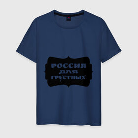 Мужская футболка хлопок с принтом Россия для грустных в Белгороде, 100% хлопок | прямой крой, круглый вырез горловины, длина до линии бедер, слегка спущенное плечо. | грусть | надписи | о жизни | россия | россия для грустных | эмоция