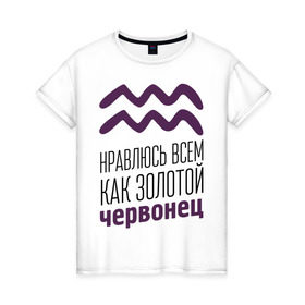 Женская футболка хлопок с принтом Водолей в Белгороде, 100% хлопок | прямой крой, круглый вырез горловины, длина до линии бедер, слегка спущенное плечо | 