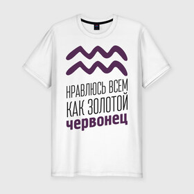 Мужская футболка премиум с принтом Водолей в Белгороде, 92% хлопок, 8% лайкра | приталенный силуэт, круглый вырез ворота, длина до линии бедра, короткий рукав | 