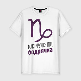 Мужская футболка премиум с принтом Козерог в Белгороде, 92% хлопок, 8% лайкра | приталенный силуэт, круглый вырез ворота, длина до линии бедра, короткий рукав | гороскоп | знаки зодиака | зодиак | козерог | маскируюсь под бодрячка