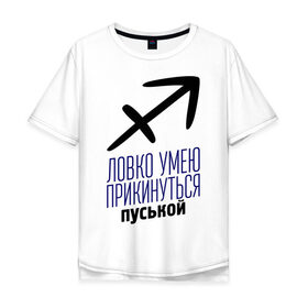 Мужская футболка хлопок Oversize с принтом Стрелец в Белгороде, 100% хлопок | свободный крой, круглый ворот, “спинка” длиннее передней части | гороскоп | знаки зодиака | зодиак | ловко умею прикинуться пуськой | стрелец