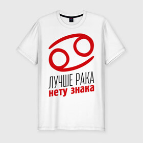 Мужская футболка премиум с принтом Рак в Белгороде, 92% хлопок, 8% лайкра | приталенный силуэт, круглый вырез ворота, длина до линии бедра, короткий рукав | гороскоп | знаки зодиака | зодиак | лучше рака нету знака | рак
