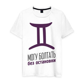 Мужская футболка хлопок с принтом Близнецы в Белгороде, 100% хлопок | прямой крой, круглый вырез горловины, длина до линии бедер, слегка спущенное плечо. | близнецы | гороскоп | знаки зодиака | зодиак | могу болтать без остановки
