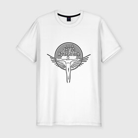 Мужская футболка премиум с принтом Твой ангел хранитель в Белгороде, 92% хлопок, 8% лайкра | приталенный силуэт, круглый вырез ворота, длина до линии бедра, короткий рукав | 