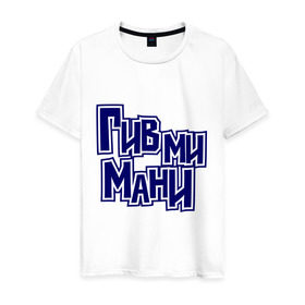 Мужская футболка хлопок с принтом Гив ми мани в Белгороде, 100% хлопок | прямой крой, круглый вырез горловины, длина до линии бедер, слегка спущенное плечо. | баста | ноггано