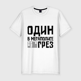 Мужская футболка премиум с принтом Один в мегаполисе в Белгороде, 92% хлопок, 8% лайкра | приталенный силуэт, круглый вырез ворота, длина до линии бедра, короткий рукав | баста | ноггано