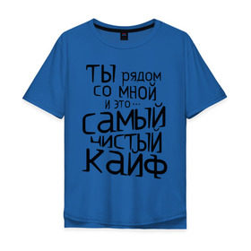 Мужская футболка хлопок Oversize с принтом Самый чистый кайф в Белгороде, 100% хлопок | свободный крой, круглый ворот, “спинка” длиннее передней части | Тематика изображения на принте: баста | ноггано