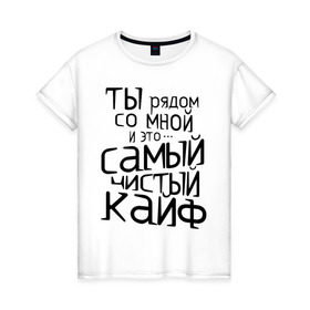 Женская футболка хлопок с принтом Самый чистый кайф в Белгороде, 100% хлопок | прямой крой, круглый вырез горловины, длина до линии бедер, слегка спущенное плечо | баста | ноггано