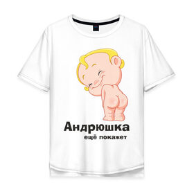 Мужская футболка хлопок Oversize с принтом Андрюшка ещё покажет в Белгороде, 100% хлопок | свободный крой, круглый ворот, “спинка” длиннее передней части | детские | детские имена | детям | для детей | карапуз | малыш | ребенок