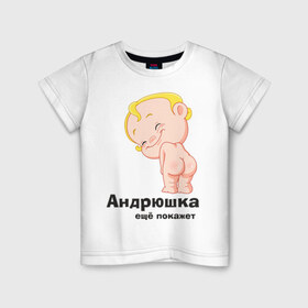 Детская футболка хлопок с принтом Андрюшка ещё покажет в Белгороде, 100% хлопок | круглый вырез горловины, полуприлегающий силуэт, длина до линии бедер | детские | детские имена | детям | для детей | карапуз | малыш | ребенок