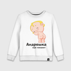 Детский свитшот хлопок с принтом Андрюшка ещё покажет в Белгороде, 100% хлопок | круглый вырез горловины, эластичные манжеты, пояс и воротник | Тематика изображения на принте: детские | детские имена | детям | для детей | карапуз | малыш | ребенок