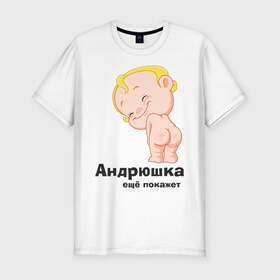 Мужская футболка премиум с принтом Андрюшка ещё покажет в Белгороде, 92% хлопок, 8% лайкра | приталенный силуэт, круглый вырез ворота, длина до линии бедра, короткий рукав | детские | детские имена | детям | для детей | карапуз | малыш | ребенок