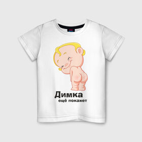 Детская футболка хлопок с принтом Димка ещё покажет в Белгороде, 100% хлопок | круглый вырез горловины, полуприлегающий силуэт, длина до линии бедер | детские | детские имена | детям | для детей | карапуз | малыш | ребенок