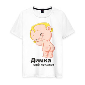 Мужская футболка хлопок с принтом Димка ещё покажет в Белгороде, 100% хлопок | прямой крой, круглый вырез горловины, длина до линии бедер, слегка спущенное плечо. | детские | детские имена | детям | для детей | карапуз | малыш | ребенок