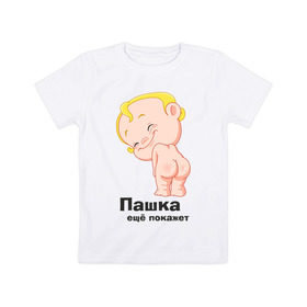 Детская футболка хлопок с принтом Пашка ещё покажет в Белгороде, 100% хлопок | круглый вырез горловины, полуприлегающий силуэт, длина до линии бедер | детские | детские имена | детям | для детей | карапуз | малыш | ребенок