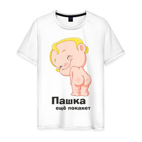 Мужская футболка хлопок с принтом Пашка ещё покажет в Белгороде, 100% хлопок | прямой крой, круглый вырез горловины, длина до линии бедер, слегка спущенное плечо. | детские | детские имена | детям | для детей | карапуз | малыш | ребенок
