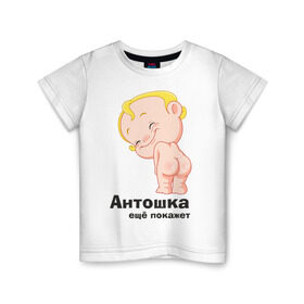 Детская футболка хлопок с принтом Антошка ещё покажет в Белгороде, 100% хлопок | круглый вырез горловины, полуприлегающий силуэт, длина до линии бедер | детские | детские имена | детям | для детей | карапуз | малыш | ребенок