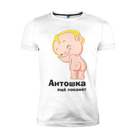 Мужская футболка премиум с принтом Антошка ещё покажет в Белгороде, 92% хлопок, 8% лайкра | приталенный силуэт, круглый вырез ворота, длина до линии бедра, короткий рукав | детские | детские имена | детям | для детей | карапуз | малыш | ребенок