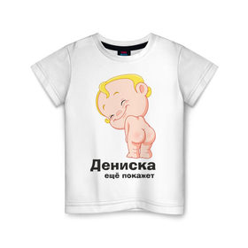 Детская футболка хлопок с принтом Дениска ещё покажет в Белгороде, 100% хлопок | круглый вырез горловины, полуприлегающий силуэт, длина до линии бедер | детские | детские имена | детям | для детей | карапуз | малыш | ребенок