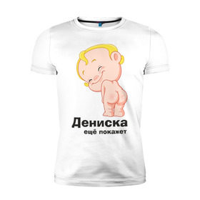 Мужская футболка премиум с принтом Дениска ещё покажет в Белгороде, 92% хлопок, 8% лайкра | приталенный силуэт, круглый вырез ворота, длина до линии бедра, короткий рукав | детские | детские имена | детям | для детей | карапуз | малыш | ребенок