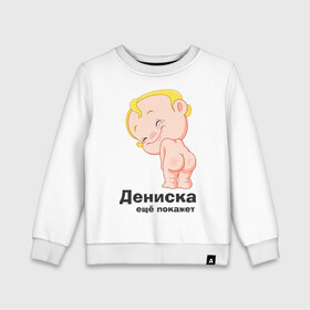 Детский свитшот хлопок с принтом Дениска ещё покажет в Белгороде, 100% хлопок | круглый вырез горловины, эластичные манжеты, пояс и воротник | Тематика изображения на принте: детские | детские имена | детям | для детей | карапуз | малыш | ребенок