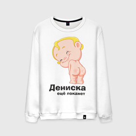 Мужской свитшот хлопок с принтом Дениска ещё покажет в Белгороде, 100% хлопок |  | Тематика изображения на принте: детские | детские имена | детям | для детей | карапуз | малыш | ребенок