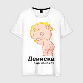 Мужская футболка хлопок с принтом Дениска ещё покажет в Белгороде, 100% хлопок | прямой крой, круглый вырез горловины, длина до линии бедер, слегка спущенное плечо. | Тематика изображения на принте: детские | детские имена | детям | для детей | карапуз | малыш | ребенок