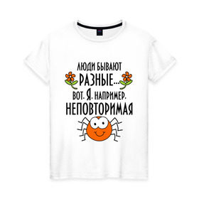 Женская футболка хлопок с принтом Люди бывают разные. в Белгороде, 100% хлопок | прямой крой, круглый вырез горловины, длина до линии бедер, слегка спущенное плечо | люди бывают разные | многоножка | неповторимая | паук | паучок