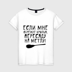 Женская футболка хлопок с принтом На метлу в Белгороде, 100% хлопок | прямой крой, круглый вырез горловины, длина до линии бедер, слегка спущенное плечо | 