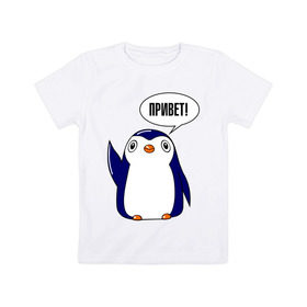 Детская футболка хлопок с принтом Пингвинчик в Белгороде, 100% хлопок | круглый вырез горловины, полуприлегающий силуэт, длина до линии бедер | 