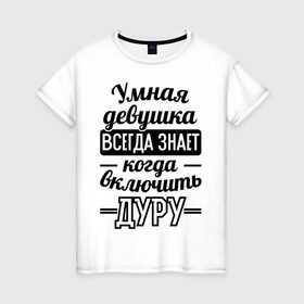 Женская футболка хлопок с принтом Умная девушка в Белгороде, 100% хлопок | прямой крой, круглый вырез горловины, длина до линии бедер, слегка спущенное плечо | 
