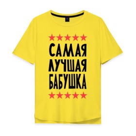 Мужская футболка хлопок Oversize с принтом Самая лучшая бабушка в Белгороде, 100% хлопок | свободный крой, круглый ворот, “спинка” длиннее передней части | Тематика изображения на принте: бабуля