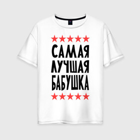Женская футболка хлопок Oversize с принтом Самая лучшая бабушка в Белгороде, 100% хлопок | свободный крой, круглый ворот, спущенный рукав, длина до линии бедер
 | бабуля