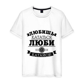 Мужская футболка хлопок с принтом Люби и катайся в Белгороде, 100% хлопок | прямой крой, круглый вырез горловины, длина до линии бедер, слегка спущенное плечо. | байкерам | для байкеров | для мотоциклистов | любишь кататься | мотоциклистам