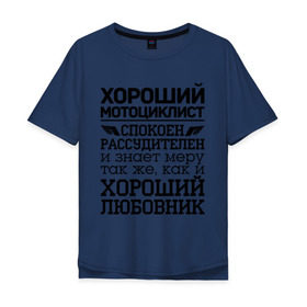 Мужская футболка хлопок Oversize с принтом Хороший мотоциклист в Белгороде, 100% хлопок | свободный крой, круглый ворот, “спинка” длиннее передней части | 
