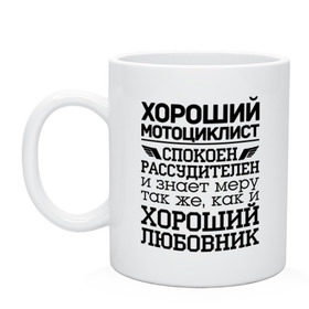 Кружка с принтом Хороший мотоциклист в Белгороде, керамика | объем — 330 мл, диаметр — 80 мм. Принт наносится на бока кружки, можно сделать два разных изображения | 